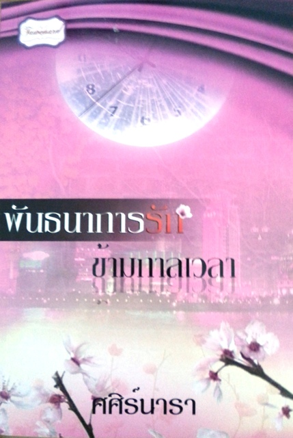 พันธนาการรักข้ามกาลเวลา / ศศิร์นารา (สนพ. ทวีสาส์น) / ใหม่