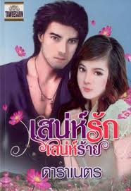 เสน่ห์รักเสน่ห์ร้าย / ดาราเนตร (สนพ. ทวีสาส์น) / ใหม่