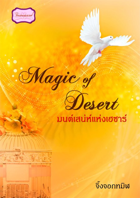 Magic of Desert มนต์เสน่ห์แห่งเฮซาร์ / จิ้งจอกทมิฬ (สนพ. ทวีสาส์น) / ใหม่ 