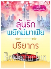 ลุ้นรักพยัคฆ์มาเฟีย / ปริยากร / สนพ. ปริยากร / ใหม่