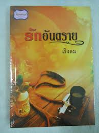 รักอันตราย / เริงลม (สนพ. ทวีสาส์น) / ใหม่ 