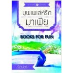 บุพเพเล่ห์รักมาเฟีย / รัตน์วรา (สนพ. ธราธร) / มือสอง 