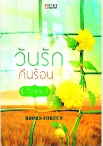 วันรักคืนร้อน / ทิวากุล (สนพ. ธราธร) / ใหม่ 