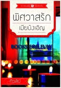 พิศวาสรักเมียบังเอิญ / ทิวลิป (สนพ. ธราธร) / ใหม่ 