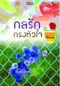 กลรักกรงหัวใจ / Ammy (สนพ. ธราธร) / ใหม่ 