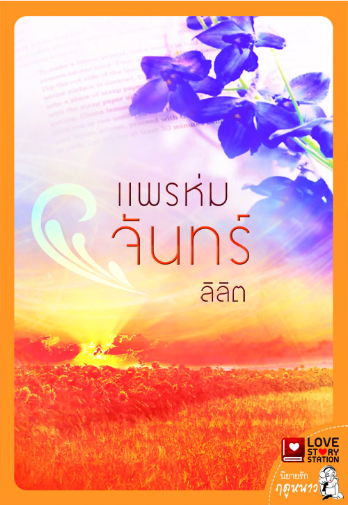 แพรห่มจันทร์ โดย : ลิลิต (สนพ. ธราธร) / ใหม่ 