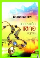 อาถรรพ์รักแซกอ /ณัฐณิศา (สนพ. ธราธร) /ใหม่ 