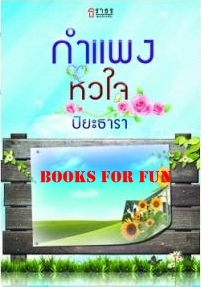 กำแพงหัวใจ / ปิยะธารา (สนพ. ธราธร) / ใหม่ 