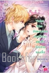 Violet Kiss ยัยแสนสวยช่วยรักษาแผลใจน้องชายจอมดื้อ / Hideko_Sunshine (สนพ. แจ่มใส Love Series) / ใหม่