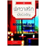 พิศวาสรักเมียบังเอิญ / ทิวลิป (สนพ. ธราธร)/ มือสอง 