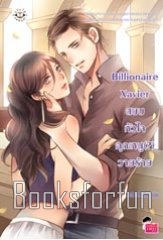 Billionaire Xavier สยบหัวใจคุณหนู(?)วายร้าย / TheLittleFinger (สนพ. แจ่มใส Love Series) / ใหม่