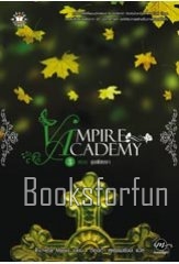 Vampire Academy ตอน จุมพิตเงา / Richelle Mead แปล :	ต้องตา สุธรรมรังษี (สนพ. แจ่มใส) / ใหม่