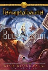 โลหิตแห่งโอลิมปัส (ปกอ่อน) / Rick Riordan แปล :	ดาวิษ ชาญชัยวานิช (สนพ. แจ่มใส Enterbooks) / ใหม่