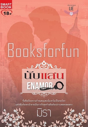 นับแสน / มิรา (สนพ. Smartbook) / ใหม่