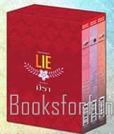 นิยายชุด LIE / มิรา (สนพ. Smartbook) / ใหม่ 