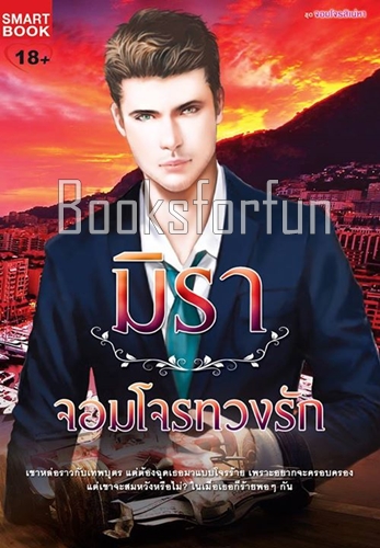 จอมโจรทวงรัก / มิรา (สนพ. Smartbook) / ใหม่