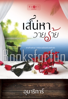 เสน่หาวายร้าย / อุมาริการ์ (สนพ. พิมพ์คำ) / ใหม่