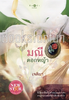 มณีดอกหญ้า / เจติยา (สนพ. พิมพ์คำ) / ใหม่