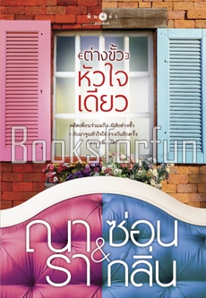 ต่างขั้วหัวใจเดียว / ณารา ซ่อนกลิ่น (สนพ. พิมพ์คำ) / ใหม่