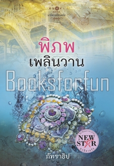 พิภพเพลินวาน / ภัทราธิป (สนพ. พิมพ์คำ) / ใหม่