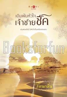 เดิมพันหัวใจเจ้าชายชีค / ซ่อนกลิ่น (สนพ. พิมพ์คำ) / ใหม่