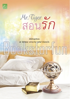 Mr.Tiger สอนรัก /	 	ผักบุ้ง (สนพ. Sugar Beat) / ใหม่