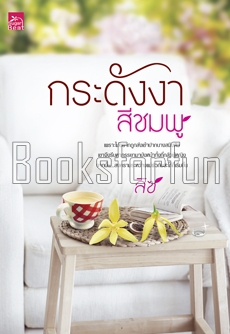 กระดังงาสีชมพู /	 	ลิซ (สนพ. Sugar Beat) / ใหม่