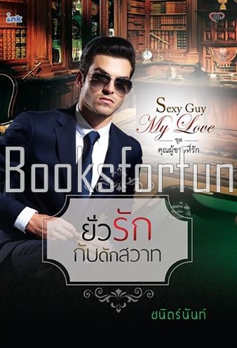 ยั่วรักกับดักสวาท / ชนิตร์นันท์ (สนพ. Ink) / ใหม่