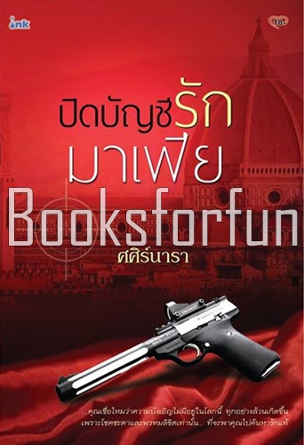 ปิดบัญชีรักมาเฟีย / ศศิร์นารา (สนพ. Ink) / ใหม่