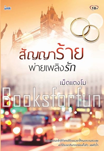 สัญญาร้ายพ่ายเพลิงรัก / เม็ดแตงโม (สนพ. Ink) / ใหม่