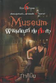 Museum พิพธภัณฑ์ หุ่น หั่น หัว โดย : ภาคินัย (สนพ. Sofa) / ใหม่ 