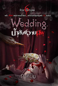 Wedding น้ำสังข์อาบศพ โดย : ภาคินัย (สนพ. Sofa) / ใหม่ 