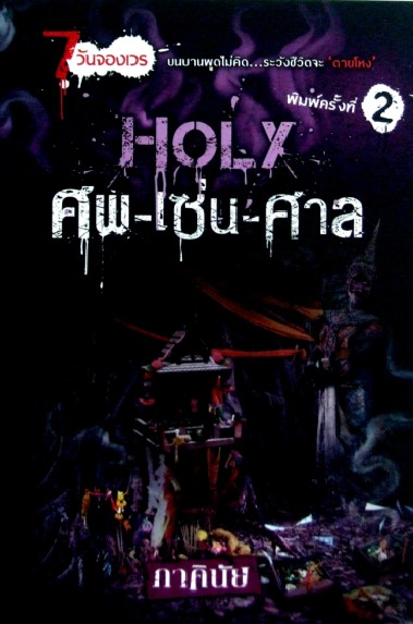 HOLY ศพ - เซ่น - ศาล โดย : ภาคินัย (สนพ. Sofa) / ใหม่ 