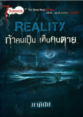 REALITY ท้าคนเป็น เห็นคนตาย โดย : ภาคินัย (สนพ. Sofa) / ใหม่ 