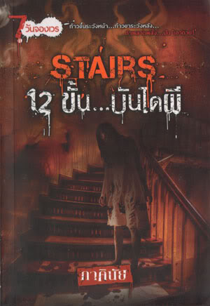 STAIRS 12 ขั้น...บันไดผี โดย : ภาคินัย (สนพ. Sofa) / ใหม่ 