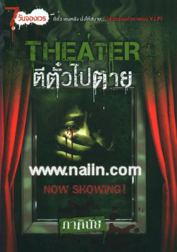 THEATER ตีตั๋วไปตาย โดย : ภาคินัย (สนพ. Sofa) / ใหม่ 