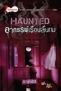 HAUNTED อาถรรพ์เรือนลั่นทม โดย : ภาคินัย (สนพ. Sofa) / ใหม่ 