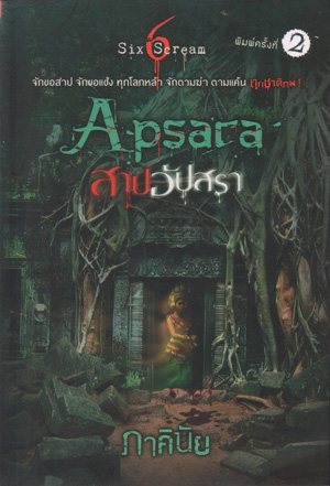 Apsaca สาปอัปสรา โดย : ภาคินัย (สนพ. Sofa) / ใหม่ 