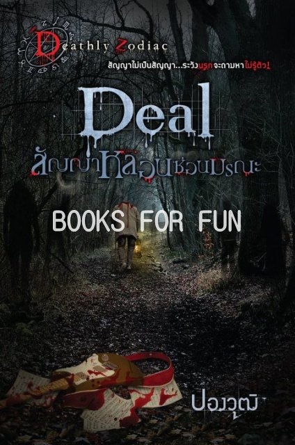 DEAL สัญญาหลอนซ่อนมรณะ โดย : ปองวุฒิ (สนพ. Sofa) / ใหม่ 