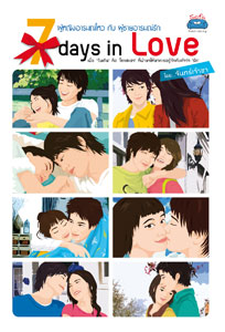 7 Days in Love : ผู้หญิงอารมณ์ไหว กับผู้ชายอารมณ์รัก โดย : จันทร์เจ้าขา (สนพ. Sofa) / ใหม่ 