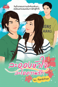 ละอองหัวใจ ละไอความรัก โดย : จันทร์เจ้าขา (สนพ. Sofa) / ใหม่ 