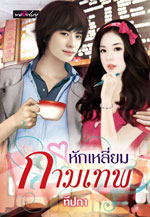 หักเหลี่ยมกามเทพ / ทีปกา (สนพ. พลอยชมพู) / ใหม่