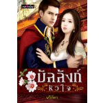 บัลลังก์หัวใจ / นรีภัทร (สนพ. พลอยชมพู) / ใหม่*** แนะนำ (ภาคต่อ ทาสรัก)