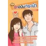 รักฉบับกระเป๋า / กนกณัชชา (สนพ. ไฟน์บุ๊ค) / ใหม่