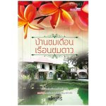 บ้านชมเดือน เรือนชมดาว / เพ็ญศิริ / สนพ. Fine Book / ใหม่