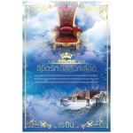 ลิขิตรักบัลลังก์เลือด (พิมพ์ครั้งที่ 2) / เรซิน / Fine Book / ใหม่ 