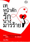 เทหน้าตักรักนางมารร้าย / พนาสิน (สนพ. ไฟน์บุ๊ค) / ใหม่