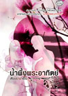 น้ำผึ้งพระอาทิตย์ / สังขยาชาเย็น (สนพ. ไฟน์บุ๊ค) / ใหม่