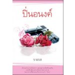 ปิ่นอนงค์ โดย : รจเรข (สนพ. แสงดาว) / ใหม่ 