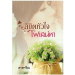 ลิขิตหัวใจไฟเสน่หา / ดาตาริณ (สนพ. MOMO แสงดาว) / ใหม่